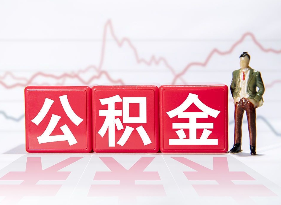 开封公积金提取中介（提取公积金中介费用是多少）