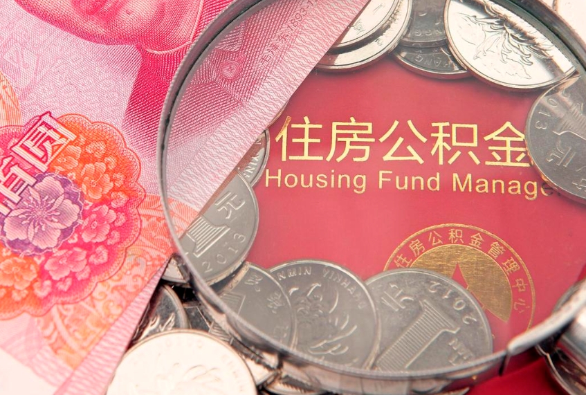 开封公积金急用钱怎么提取（急用钱怎么取住房公积金）